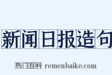 新闻日报造句是什么意思的图片